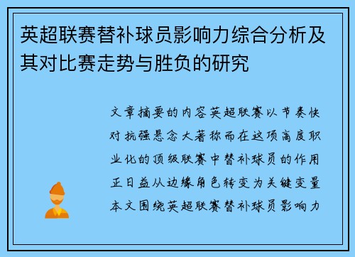 英超联赛替补球员影响力综合分析及其对比赛走势与胜负的研究