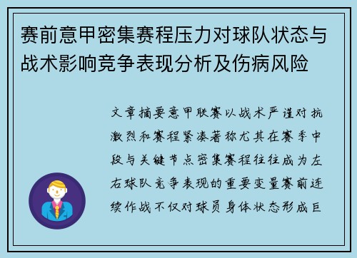 赛前意甲密集赛程压力对球队状态与战术影响竞争表现分析及伤病风险