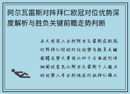 阿尔瓦雷斯对阵拜仁欧冠对位优势深度解析与胜负关键前瞻走势判断