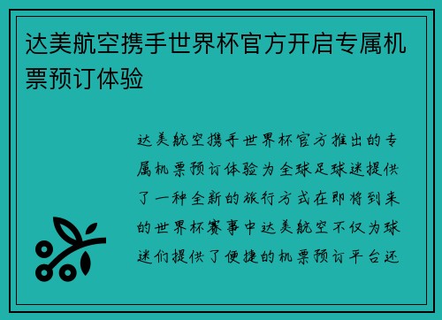 达美航空携手世界杯官方开启专属机票预订体验