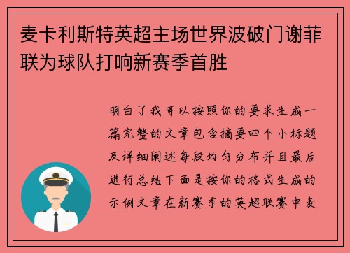麦卡利斯特英超主场世界波破门谢菲联为球队打响新赛季首胜