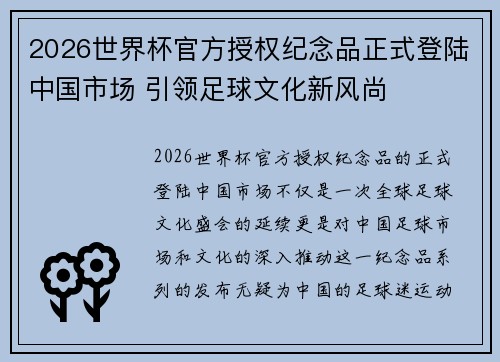 2026世界杯官方授权纪念品正式登陆中国市场 引领足球文化新风尚
