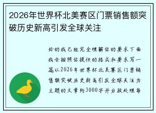 2026年世界杯北美赛区门票销售额突破历史新高引发全球关注