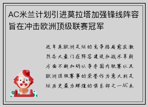 AC米兰计划引进莫拉塔加强锋线阵容旨在冲击欧洲顶级联赛冠军