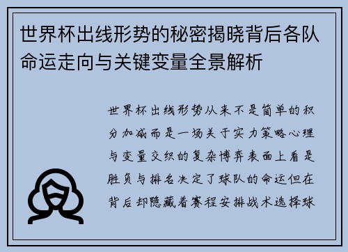 世界杯出线形势的秘密揭晓背后各队命运走向与关键变量全景解析 世界杯出线形势的秘密揭晓背后各队命运走向与关键变量全景解析