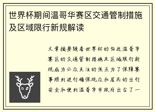 世界杯期间温哥华赛区交通管制措施及区域限行新规解读