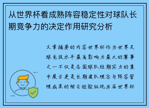 从世界杯看成熟阵容稳定性对球队长期竞争力的决定作用研究分析