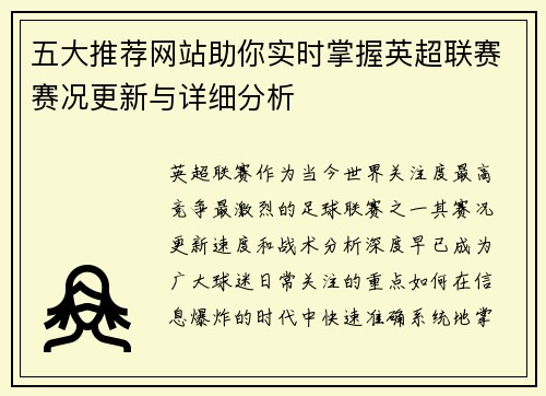 五大推荐网站助你实时掌握英超联赛赛况更新与详细分析