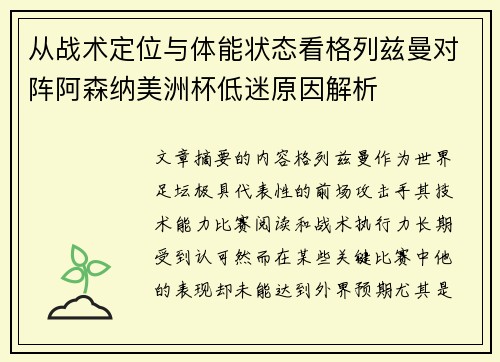 从战术定位与体能状态看格列兹曼对阵阿森纳美洲杯低迷原因解析