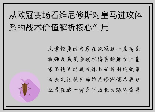 从欧冠赛场看维尼修斯对皇马进攻体系的战术价值解析核心作用