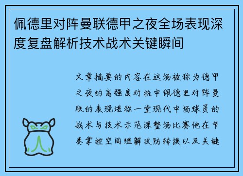 佩德里对阵曼联德甲之夜全场表现深度复盘解析技术战术关键瞬间