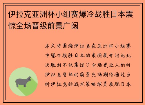 伊拉克亚洲杯小组赛爆冷战胜日本震惊全场晋级前景广阔