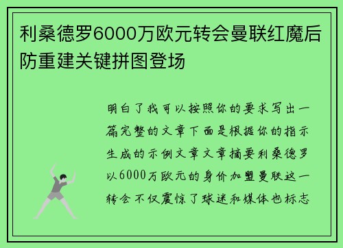 利桑德罗6000万欧元转会曼联红魔后防重建关键拼图登场