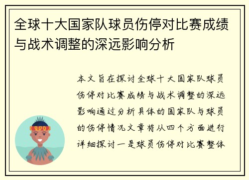 全球十大国家队球员伤停对比赛成绩与战术调整的深远影响分析
