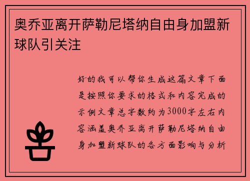 奥乔亚离开萨勒尼塔纳自由身加盟新球队引关注 奥乔亚离开萨勒尼塔纳自由身加盟新球队引关注