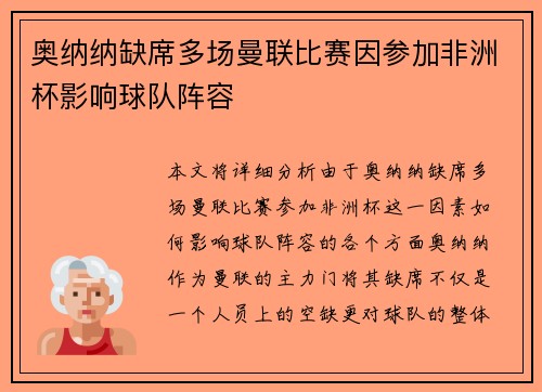 奥纳纳缺席多场曼联比赛因参加非洲杯影响球队阵容