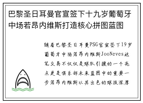 巴黎圣日耳曼官宣签下十九岁葡萄牙中场若昂内维斯打造核心拼图蓝图 巴黎圣日耳曼官宣签下十九岁葡萄牙中场若昂内维斯打造核心拼图蓝图