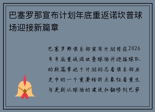 巴塞罗那宣布计划年底重返诺坎普球场迎接新篇章 巴塞罗那宣布计划年底重返诺坎普球场迎接新篇章