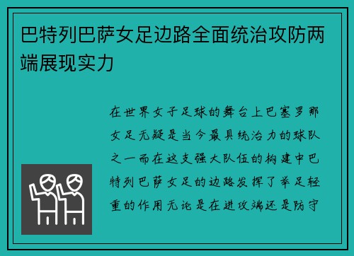 巴特列巴萨女足边路全面统治攻防两端展现实力