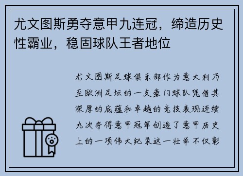 尤文图斯勇夺意甲九连冠，缔造历史性霸业，稳固球队王者地位