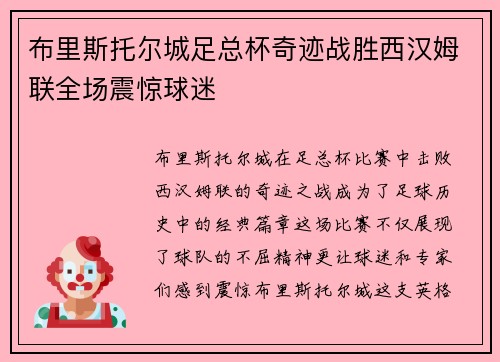 布里斯托尔城足总杯奇迹战胜西汉姆联全场震惊球迷 布里斯托尔城足总杯奇迹战胜西汉姆联全场震惊球迷