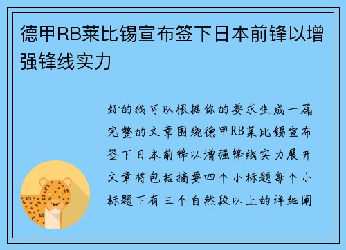德甲RB莱比锡宣布签下日本前锋以增强锋线实力 德甲RB莱比锡宣布签下日本前锋以增强锋线实力