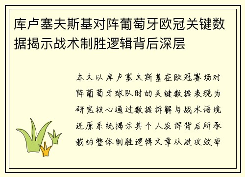库卢塞夫斯基对阵葡萄牙欧冠关键数据揭示战术制胜逻辑背后深层 库卢塞夫斯基对阵葡萄牙欧冠关键数据揭示战术制胜逻辑背后深层