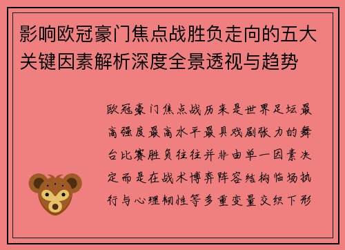 影响欧冠豪门焦点战胜负走向的五大关键因素解析深度全景透视与趋势 影响欧冠豪门焦点战胜负走向的五大关键因素解析深度全景透视与趋势