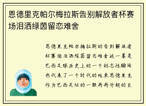 恩德里克帕尔梅拉斯告别解放者杯赛场泪洒绿茵留恋难舍 恩德里克帕尔梅拉斯告别解放者杯赛场泪洒绿茵留恋难舍