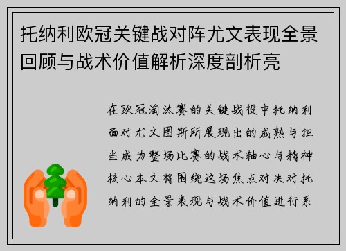 托纳利欧冠关键战对阵尤文表现全景回顾与战术价值解析深度剖析亮 托纳利欧冠关键战对阵尤文表现全景回顾与战术价值解析深度剖析亮