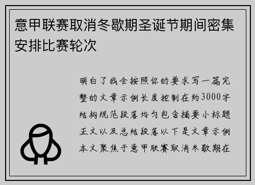 意甲联赛取消冬歇期圣诞节期间密集安排比赛轮次