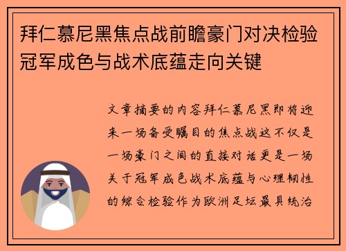 拜仁慕尼黑焦点战前瞻豪门对决检验冠军成色与战术底蕴走向关键 拜仁慕尼黑焦点战前瞻豪门对决检验冠军成色与战术底蕴走向关键