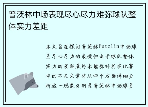 普茨林中场表现尽心尽力难弥球队整体实力差距 普茨林中场表现尽心尽力难弥球队整体实力差距