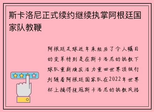 斯卡洛尼正式续约继续执掌阿根廷国家队教鞭