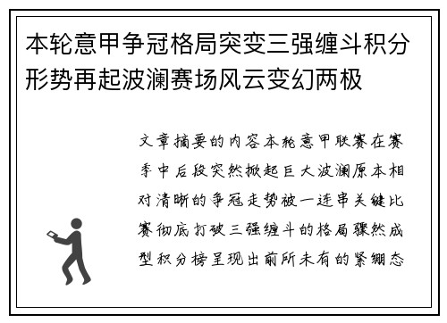 本轮意甲争冠格局突变三强缠斗积分形势再起波澜赛场风云变幻两极 本轮意甲争冠格局突变三强缠斗积分形势再起波澜赛场风云变幻两极
