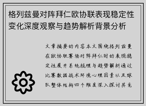 格列兹曼对阵拜仁欧协联表现稳定性变化深度观察与趋势解析背景分析 格列兹曼对阵拜仁欧协联表现稳定性变化深度观察与趋势解析背景分析