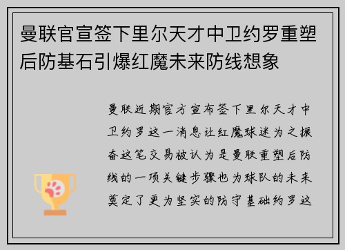 曼联官宣签下里尔天才中卫约罗重塑后防基石引爆红魔未来防线想象 曼联官宣签下里尔天才中卫约罗重塑后防基石引爆红魔未来防线想象