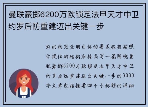 曼联豪掷6200万欧锁定法甲天才中卫约罗后防重建迈出关键一步