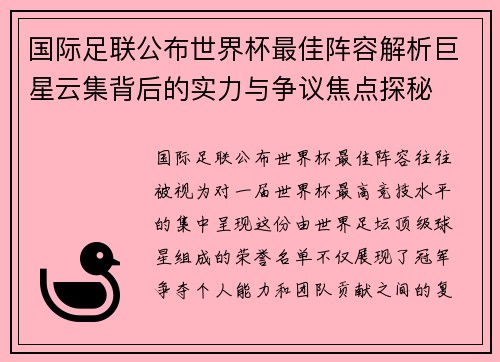 国际足联公布世界杯最佳阵容解析巨星云集背后的实力与争议焦点探秘 国际足联公布世界杯最佳阵容解析巨星云集背后的实力与争议焦点探秘