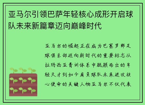亚马尔引领巴萨年轻核心成形开启球队未来新篇章迈向巅峰时代 亚马尔引领巴萨年轻核心成形开启球队未来新篇章迈向巅峰时代