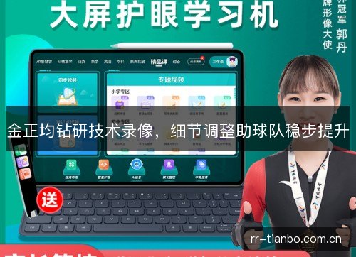 金正均钻研技术录像,细节调整助球队稳步提升 金正均钻研技术录像,细节调整助球队稳步提升
